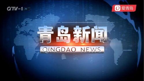 青岛新闻微爆料,聚焦岛城热点，解码民生故事